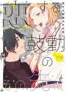 恋する鼓動のその先に [1巻]