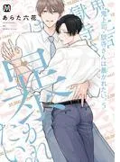 鬼上司・獄寺さんは暴かれたい。5 [1巻]