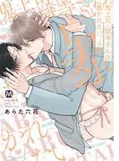 鬼上司・獄寺さんは暴かれたい。4 [1巻]