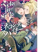 新装版 ネコジタスパイキー [1巻]