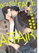 DoubleFace Affair1-1 [1巻]