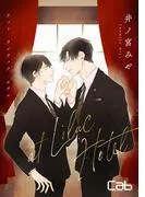 at Lilac Hotel1 [1巻]