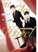 at Lilac Hotel [1巻]