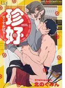 珍好でぃすかばぁ~1-1 [1巻]