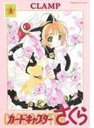 カードキャプターさくら [3巻]