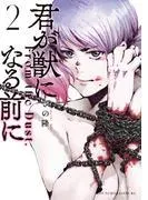 君が獣になる前に [2巻]