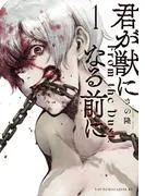 君が獣になる前に [1巻]