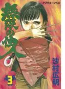 無限の住人 [3巻]