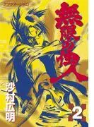 無限の住人 [2巻]