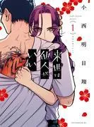 来世は他人がいい
