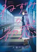 ねずみの初恋 [1巻]