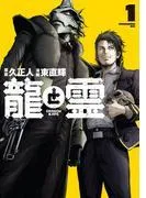 龍と霊ーDRAGON&APEー