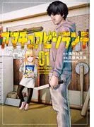 アマチュアビジランテ [1巻]