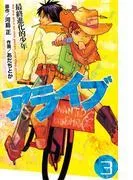 アライブ 最終進化的少年