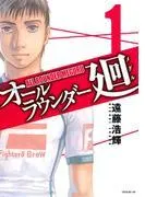 オールラウンダー廻 [1巻]