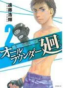 オールラウンダー廻 [2巻]