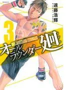 オールラウンダー廻 [3巻]