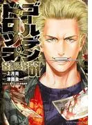 ゴールデンドロップ [1巻]