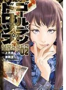 ゴールデンドロップ [2巻]