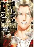 ゴールデンドロップ [3巻]