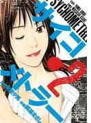 サイコメトラー [2巻]