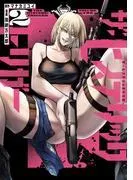 ザ・ヒステリックトリガー [2巻]