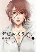デビルズライン [2巻]