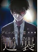 デビルズライン2 [逆襲] [1巻]