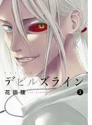 デビルズライン [3巻]