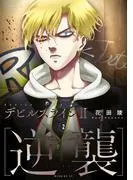 デビルズライン2 [逆襲] [2巻]