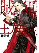 賊軍 土方歳三 [1巻]