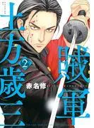 賊軍 土方歳三 [2巻]