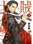 賊軍 土方歳三 [3巻]