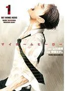 マイホームヒーロー [1巻]