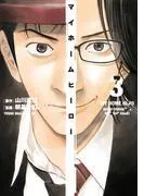 マイホームヒーロー [3巻]