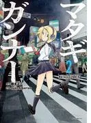 マタギガンナー [2巻]