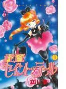 怪盗セイント・テール [1巻]