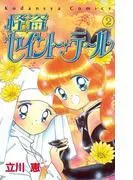 怪盗セイント・テール [2巻]
