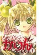 かみちゃまかりん [1巻]