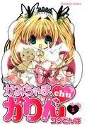 かみちゃまかりんchu [1巻]
