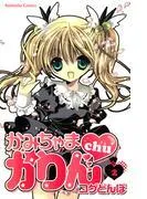 かみちゃまかりんchu [2巻]