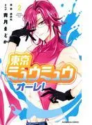 東京ミュウミュウ オーレ! [2巻]