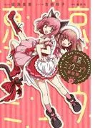 東京ミュウミュウ 新装版 [1巻]