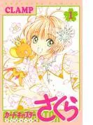 カードキャプターさくら クリアカード編 [1巻]