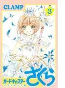 カードキャプターさくら クリアカード編 [3巻]