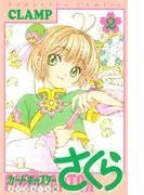 カードキャプターさくら クリアカード編 [2巻]