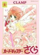 カードキャプターさくら [1巻]