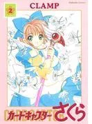 カードキャプターさくら [2巻]