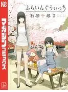 ふらいんぐうぃっち [2巻]