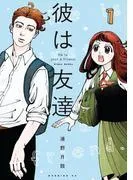 彼は友達